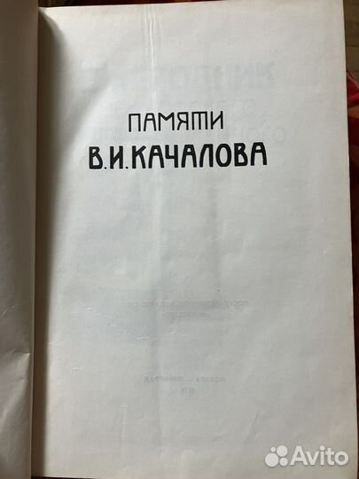 Памяти Качалова В.И