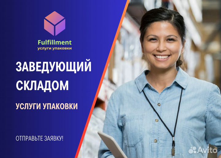 Заведующий складом гор.Видное 5/2 с 9 до 18 ч