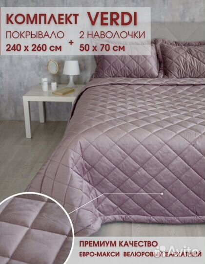 Покрывало и 2 наволочки