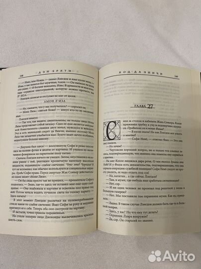 Дэн Браун Код да Винчи