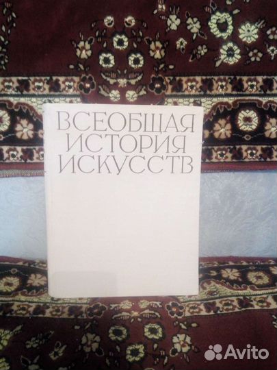Всеобщая история искусств в 6 томах
