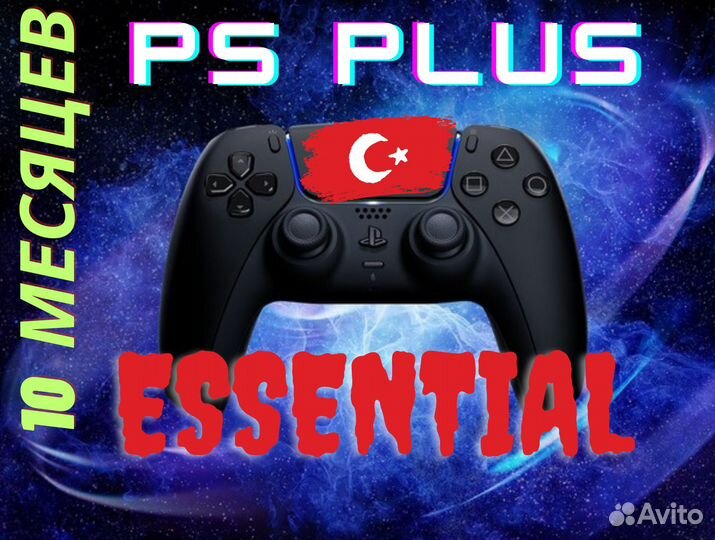 Ps plus essential 10 месяцев турция