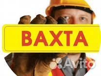 Разнорабочий Вахтой