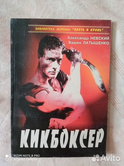 Книга Невский А., Латышенко В. кикбоксер