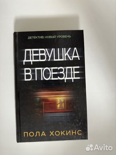 Пола Хокинс - Девушка в поезде