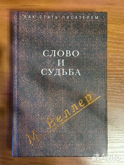 «Слово и судьба» Михаил Веллер