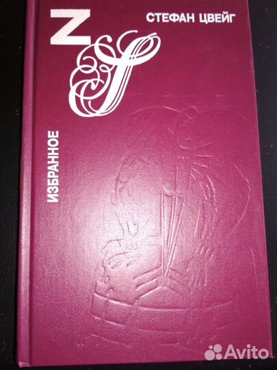 Тосс.Цвейг,Бальзак