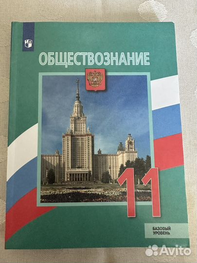 Учебник Обществознание 11 класс