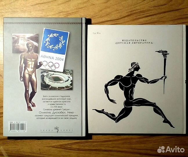 Боги стадионов Эллады. Б. Базунов. 2002г