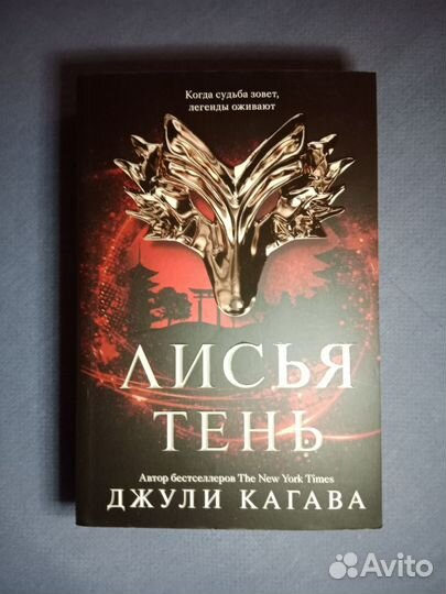 Лисья тень Джули Кагава