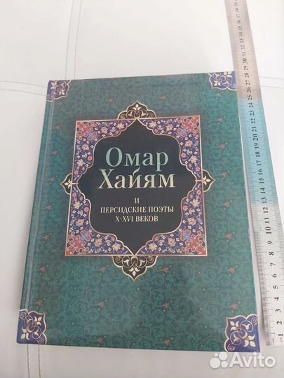 Подарочное издание Омар Хайям