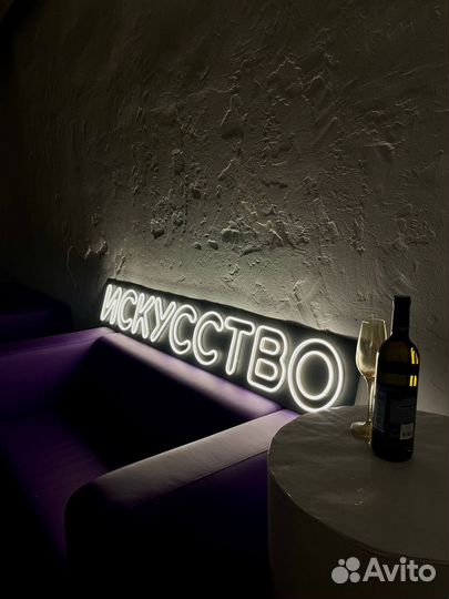 Неоновая вывеска на заказ, в наличии, в аренду