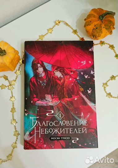 Благословение небожителей 1 том