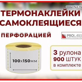 Термоэтикетки с перфорацией 100х150 мм 900 шт