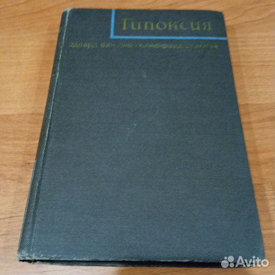 Гипоксия Эдвард Ван Лир