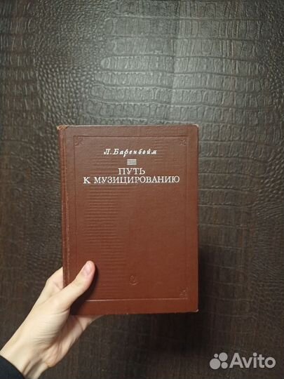 Книга Л. Баренбойм 