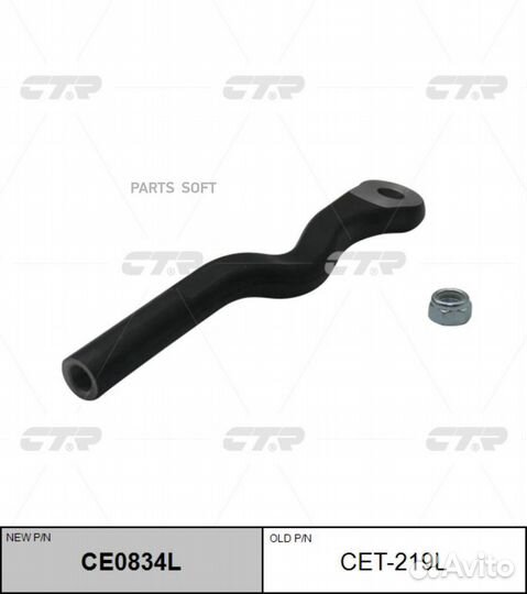 CTR CET-219L (новый номер CE0834L) Наконечник руле