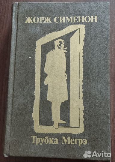 Жорж Сименон