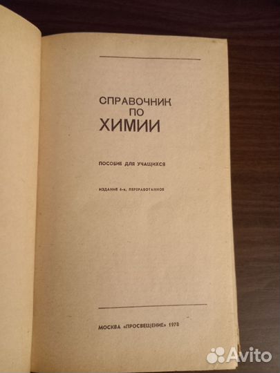 Справочник по химии.Воскресенский.П.И 1978 год