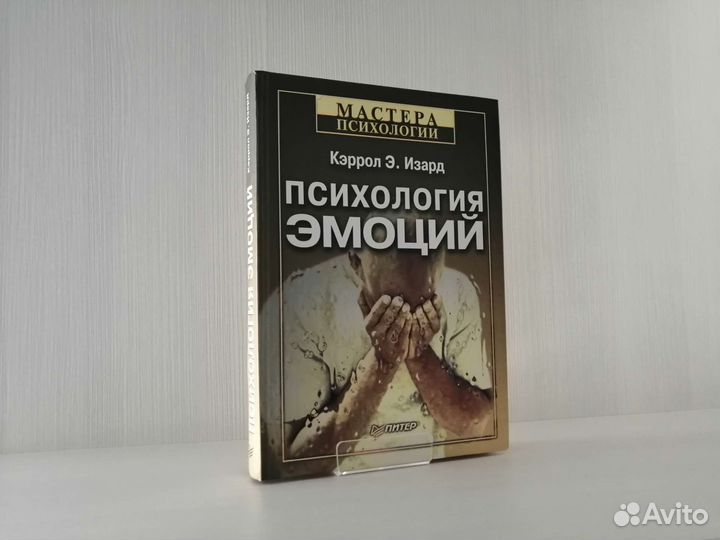 Психология эмоций (2006г.) / К. Изард