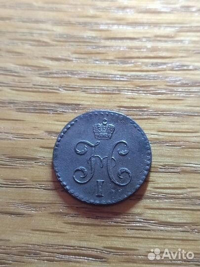 1/2 копейки серебром 1844 и 1843