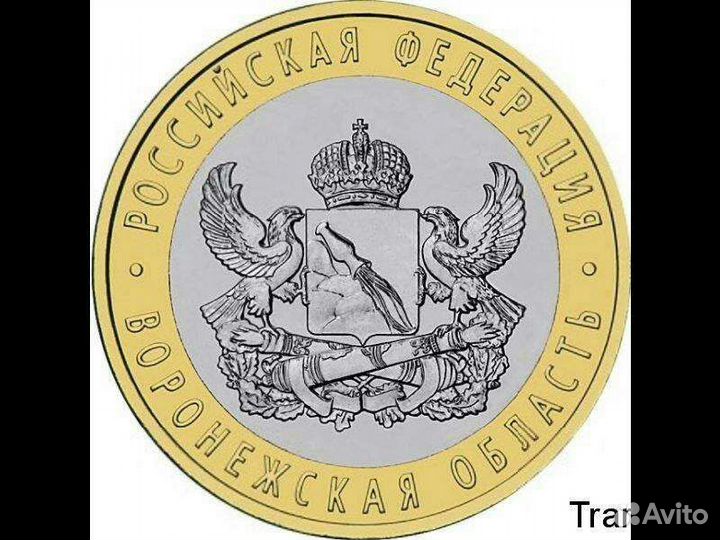 Монета бм Воронежская область