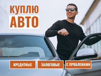 Выкуп авто / Автовыкуп / За 30 мин