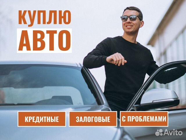 Выкуп авто / Автовыкуп / За 30 мин