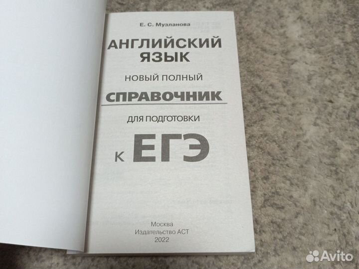 Полный справочник английского языка для егэ