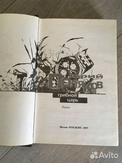 Юрий Поляков роман