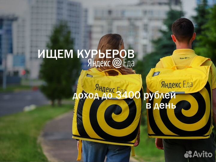 Курьер Яндекс Еда