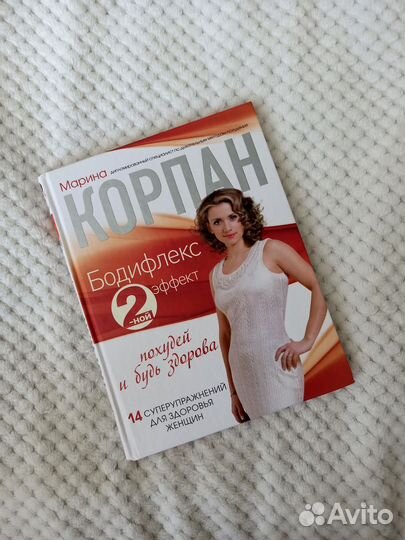 Марина Корпан. Бодифлекс 2-ной эффект