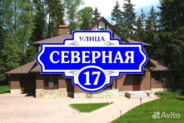 Адресные таблички