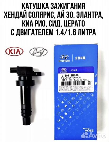 Катушки зажигания kia hyundai