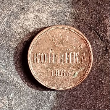 Копейка 1863 ем