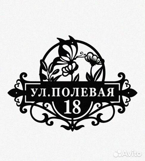 Красивая табличка с адресом