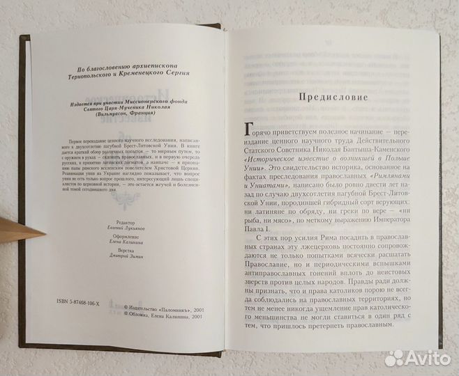 Историческое известие об Унии. Николай Бантыш-Каме