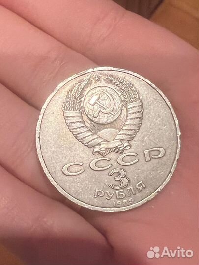 Монеты СССР 3 рубля