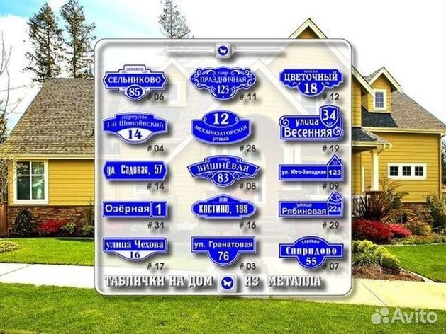Купить адресную табличку на дом
