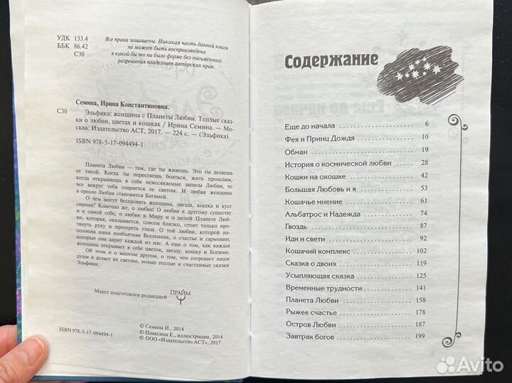 Ирина Семина Женщина с планеты Любви Эльфика