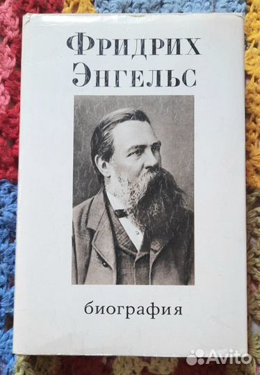 Биография Ф.Энгельса, 1972