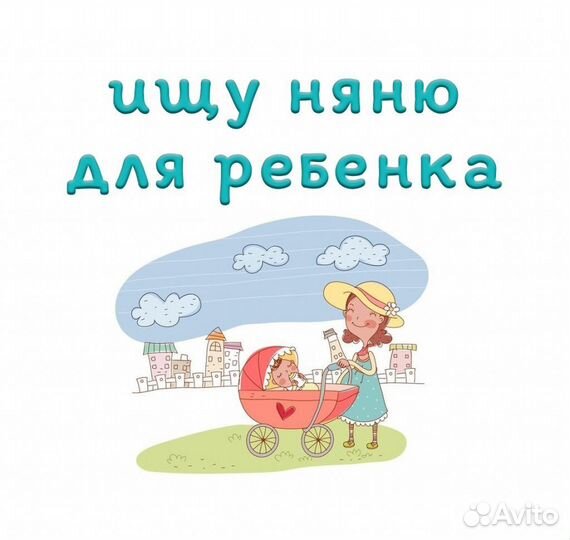 Няня для ребенка