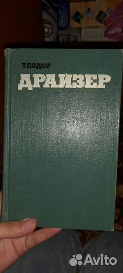 Т.Драйзер;Д.Джакомо;У.Черчиль