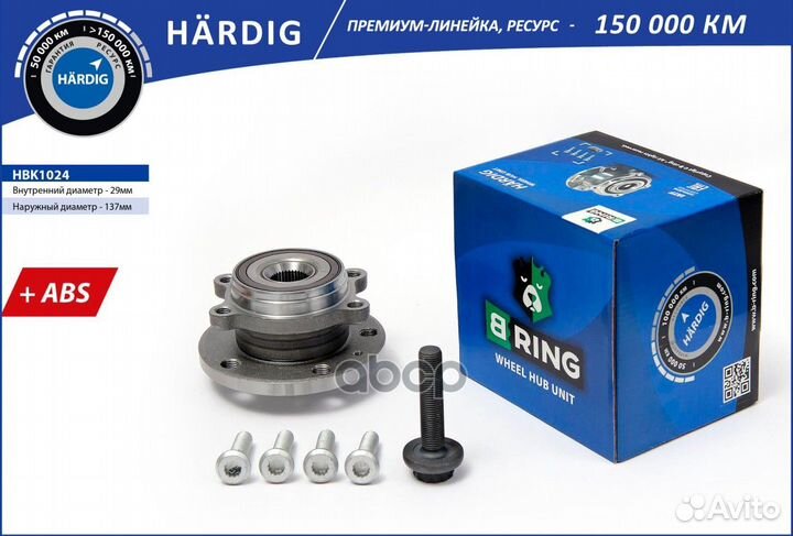 Ступица в сборе передняя hardig HBK1024 B-ring