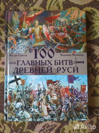 100 главных битв Древней Руси