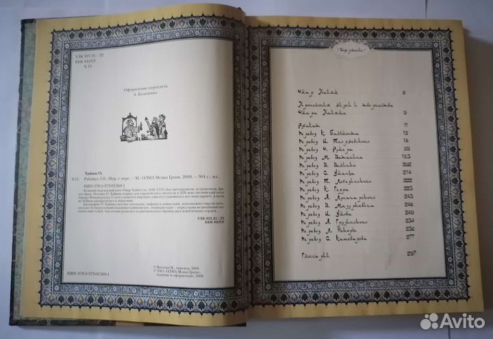 Омар Хайям Рубайат