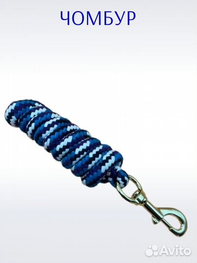 Чомбур (чумбур) для лошади