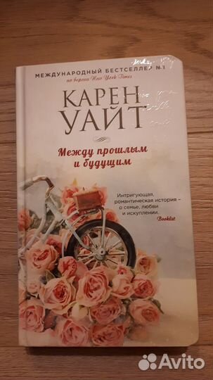 Между прошлым и будущим.Карен Уайт