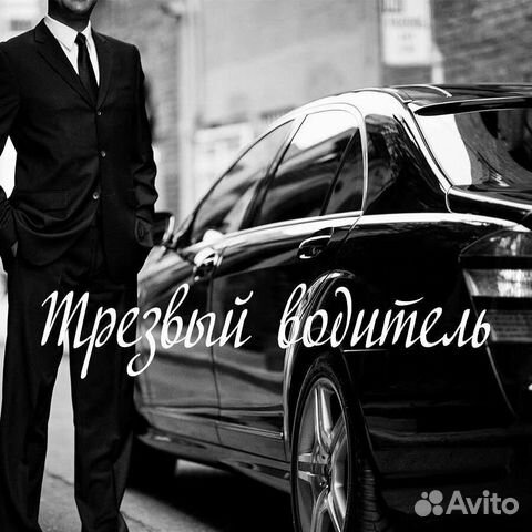 Трезвый водитель