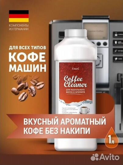 Средство от накипи для кофемашин 